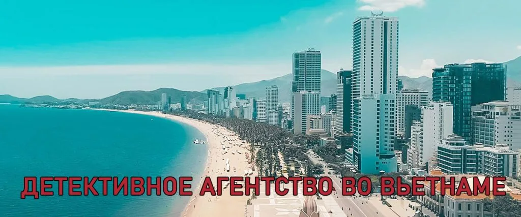 Детективное агентство во Вьетнаме